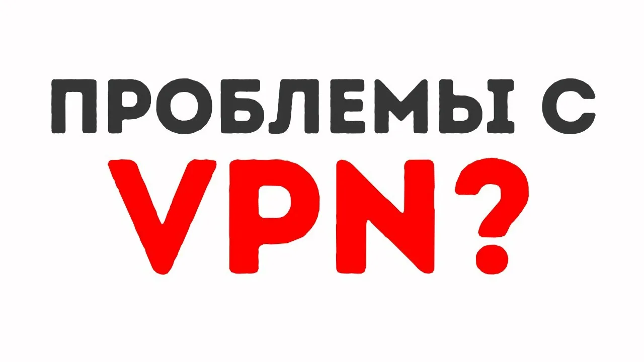 VPN не работает в России — как восстановить подключение за 5 минут в сентябре 2025